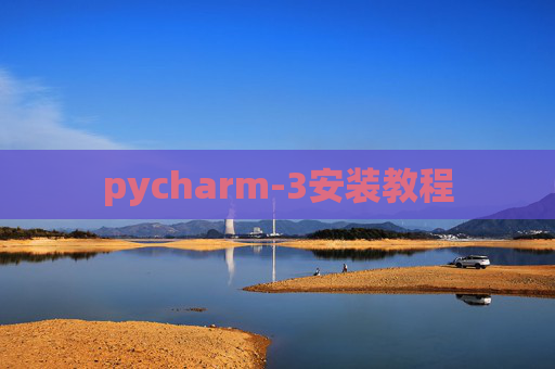 pycharm-3安装教程